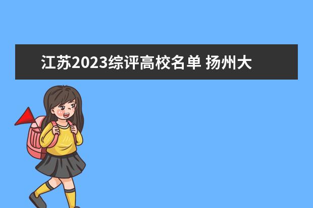 江苏2023综评高校名单 扬州大学2023综评初审名单有哪些?