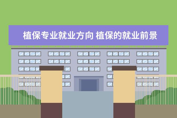 植保专业就业方向 植保的就业前景?