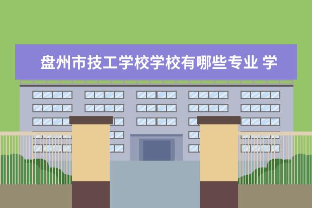 盘州市技工学校学校有哪些专业 学费怎么收