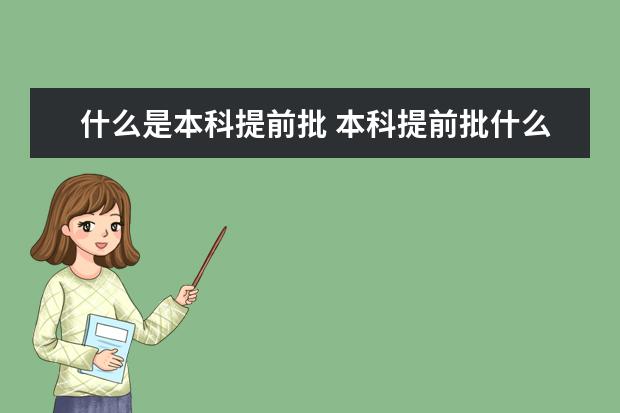 什么是本科提前批 本科提前批什么意思