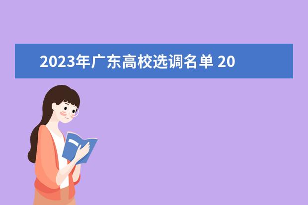 2023年广东高校选调名单 2023年广东选调生考试成绩公布时间