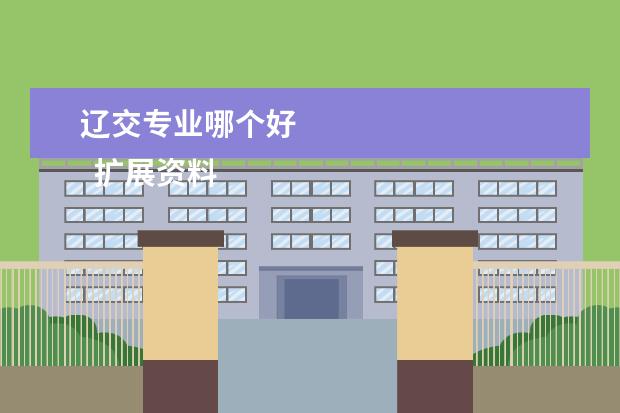 辽交专业哪个好 
  扩展资料