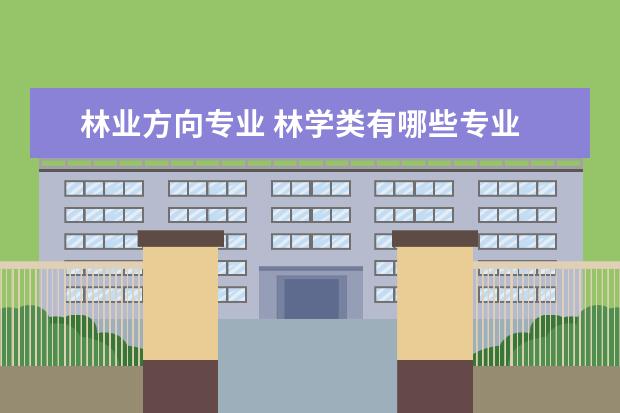 林业方向专业 林学类有哪些专业