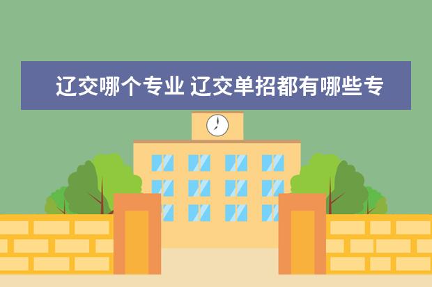 辽交哪个专业 辽交单招都有哪些专业