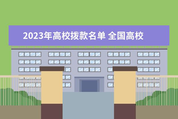 2023年高校拨款名单 全国高校预算经费排行榜2023