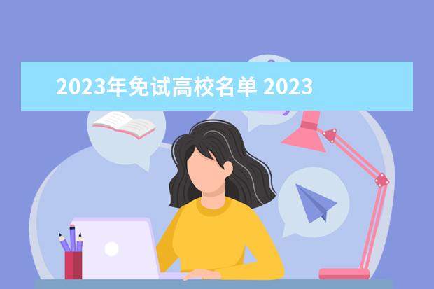 2023年免试高校名单 2023年综评招生有哪些学校