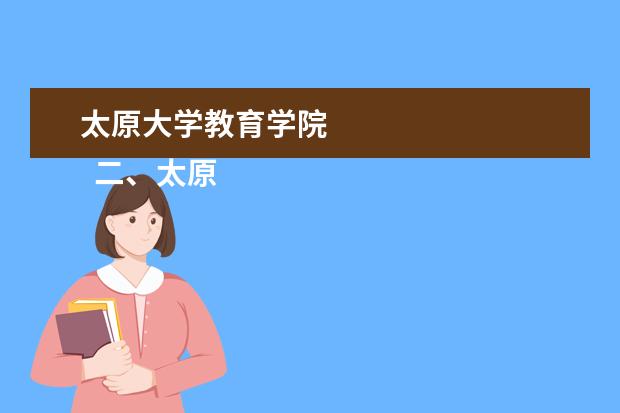 太原大学教育学院 
  二、太原学院介绍