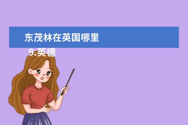 东茂林在英国哪里 
  9.英德哪里有玻璃桥景区
