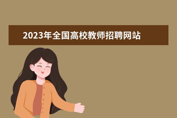 2023年全国高校教师招聘网站 2023年江西省中小学教师招聘公告?