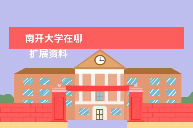 南开大学在哪 
  扩展资料