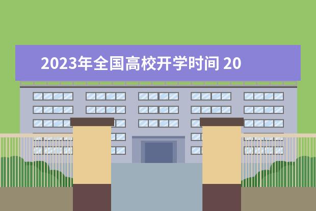 2023年全国高校开学时间 2023年大学寒假开学时间