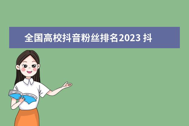 全国高校抖音粉丝排名2023 抖音2023最火歌曲前十名