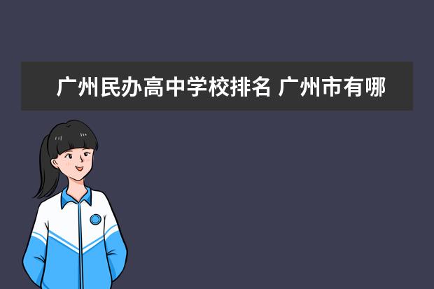 广州民办高中学校排名 广州市有哪些民办高中?