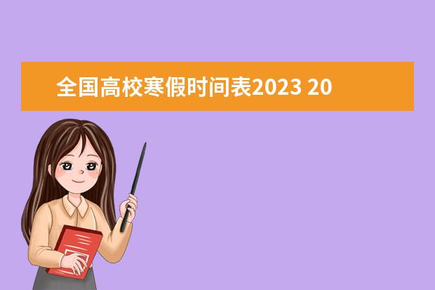 全国高校寒假时间表2023 2023各大高校寒假时间