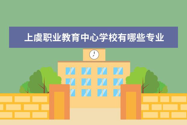 上虞职业教育中心学校有哪些专业 学费怎么收