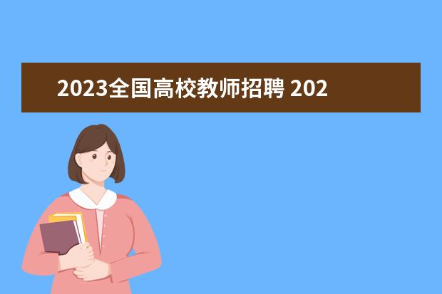 2023全國高校教師招聘 2023年武漢工程大學(xué)面向社會(huì)專項(xiàng)公開招聘專任教師、...