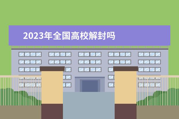 2023年全国高校解封吗 
  3、年天降星:新谋女郎生图曝光，肤色黑纹显老，这颜值能接周冬雨的班吗？