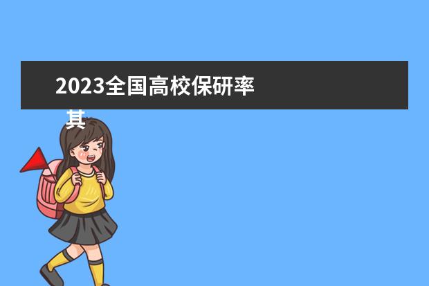 2023全國高校保研率 
  其他信息：
  <br/>