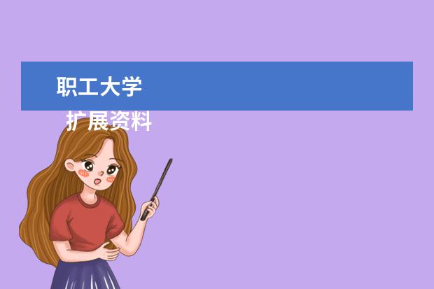 职工大学 
  扩展资料