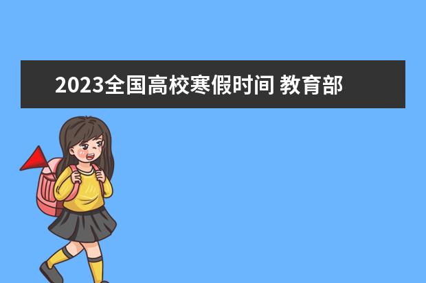 2023全国高校寒假时间 教育部2023年寒假放假时间