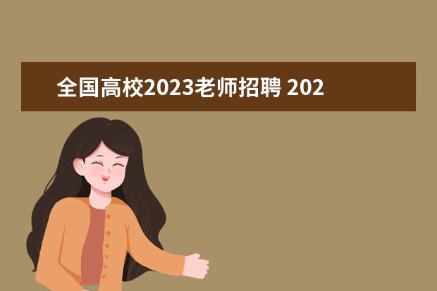 全国高校2023老师招聘 2023年教师招聘考试时间