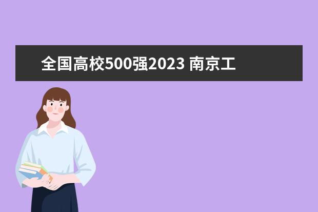 全国高校500强2023 南京工业大学2023年全日制特色自考本科?