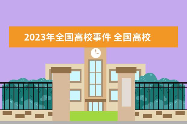 2023年全国高校事件 全国高校排名2023