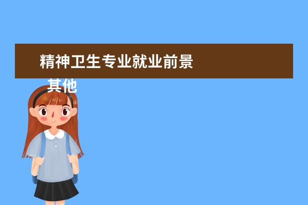 精神衛(wèi)生專業(yè)就業(yè)前景 
  其他信息：
  <br/>