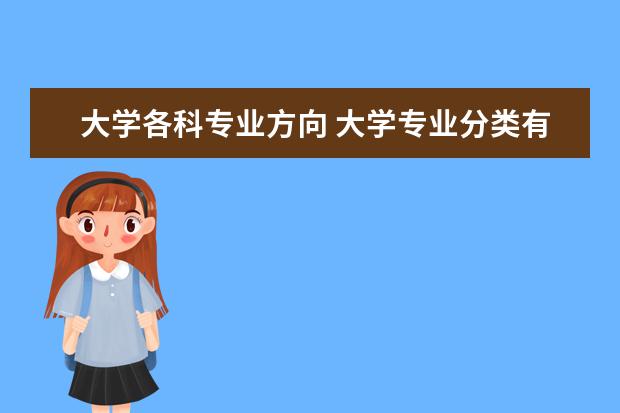 大學(xué)各科專業(yè)方向 大學(xué)專業(yè)分類有哪些?