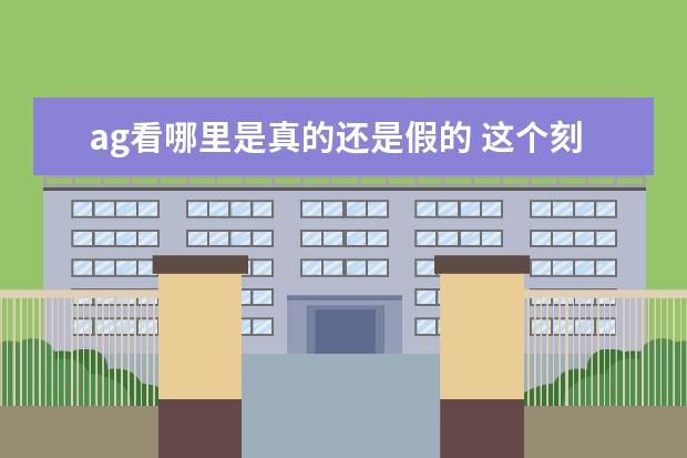 ag看哪里是真的还是假的 这个刻着足银又刻着ag999是假的吗?怎么辨别银手镯真...