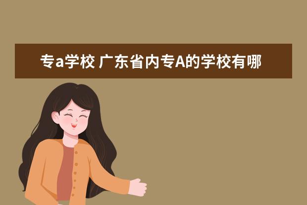 专a学校 广东省内专A的学校有哪些?