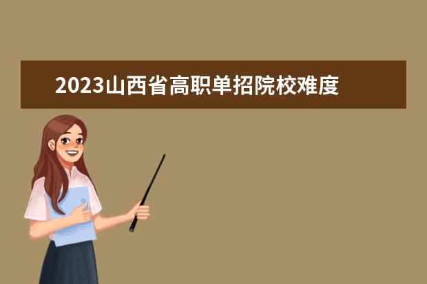 2023山西省高職單招院校難度 2023年高職單招學校有哪些