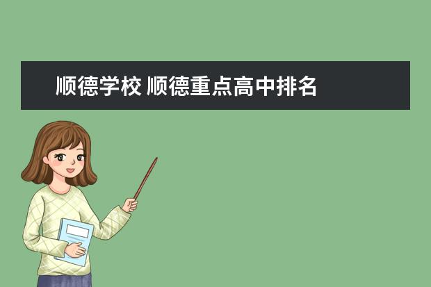 顺德学校 顺德重点高中排名
