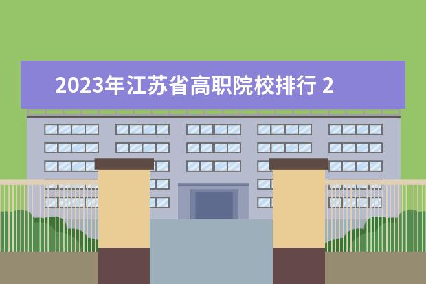 2023年江苏省高职院校排行 2023南京信息职业技术学院排名多少名