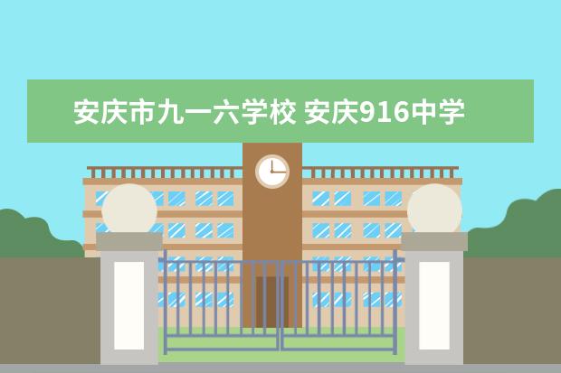 安庆市九一六学校 安庆916中学2022年怎么招生
