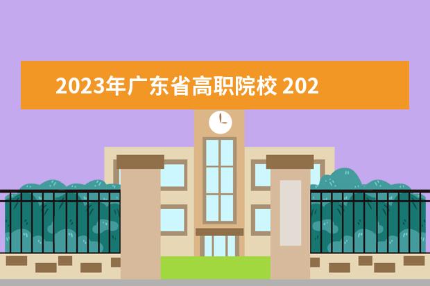 2023年广东省高职院校 2023广东高职高考可以考哪些学校