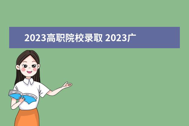 2023高职院校录取 2023广东高职高考录取线