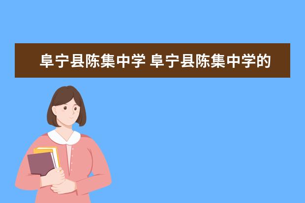 阜宁县陈集中学 阜宁县陈集中学的相关内容