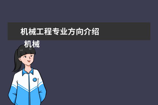 机械工程专业方向介绍    机械专业的就业方向有哪些 篇2