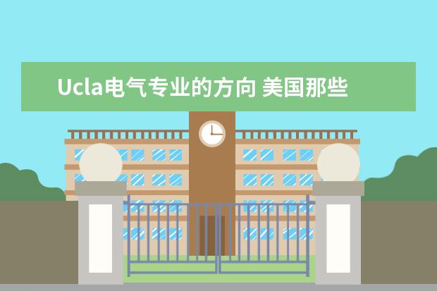 Ucla电气专业的方向 美国那些大学的IT专业是强项?