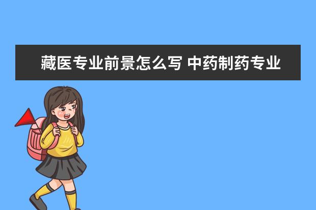 藏医专业前景怎么写 中药制药专业就业前景