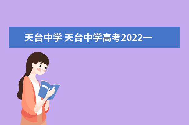 天台中学 天台中学高考2022一本录取率