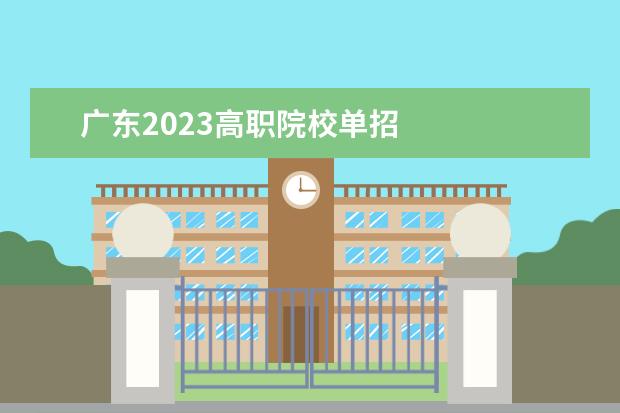 廣東2023高職院校單招 
  其他信息：
  <br/>