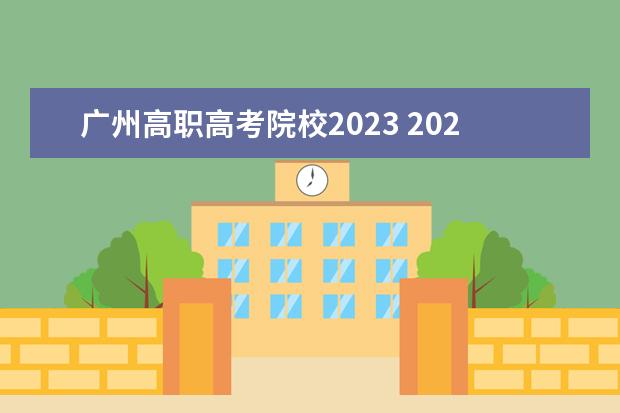 广州高职高考院校2023 2023广东高职高考分数线