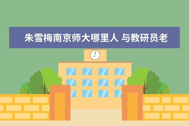 朱雪梅南京师大哪里人 与教研员老师聊课题