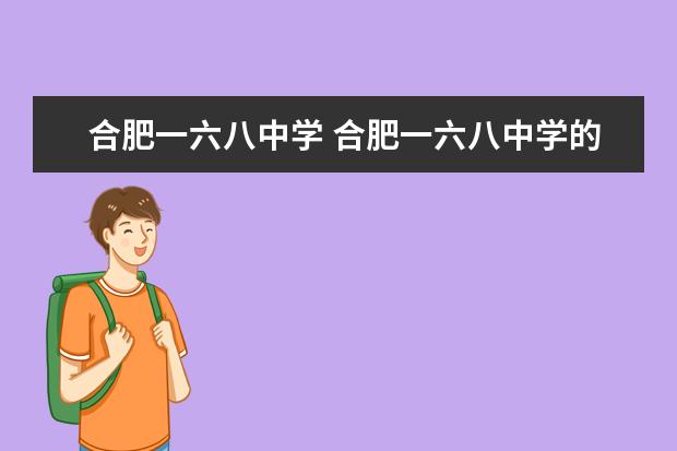 合肥一六八中学 合肥一六八中学的介绍