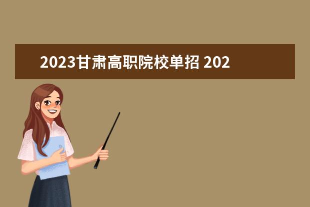 2023甘肃高职院校单招 2023年高职单招学校有哪些