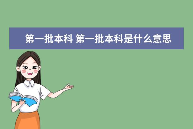 第一批本科 第一批本科是什么意思