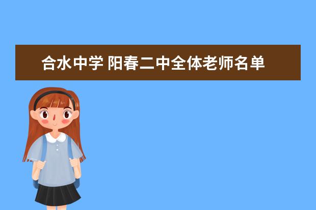 合水中学 阳春二中全体老师名单