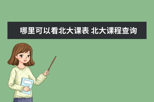 哪里可以看北大课表 北大课程查询